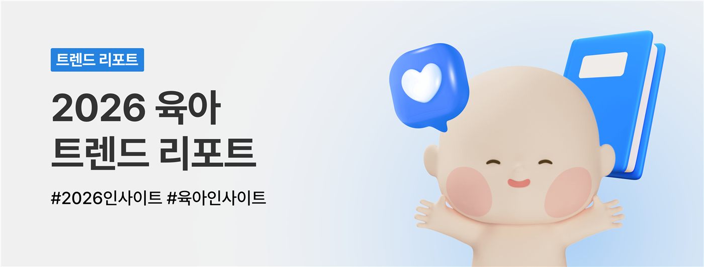 2026 육아 시장 트렌드 리포트 커버