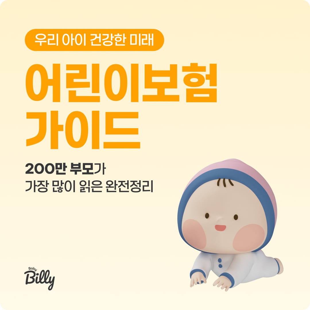 어린이보험 허브 — 연령별 어린이보험 모든 가이드 | 베이비빌리