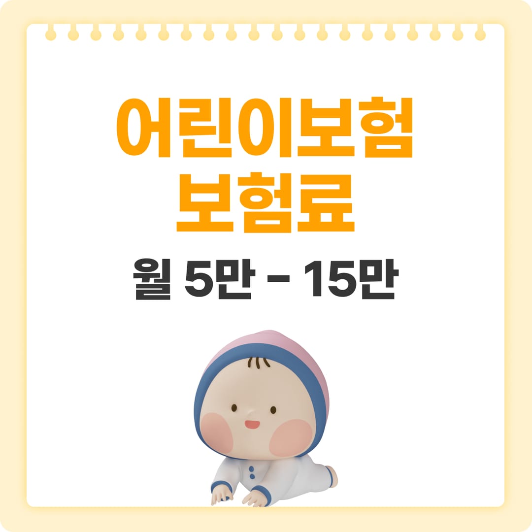 어린이보험 보험료 적정선 — 월 보험료 가이드와 절감 팁 | 베이비빌리