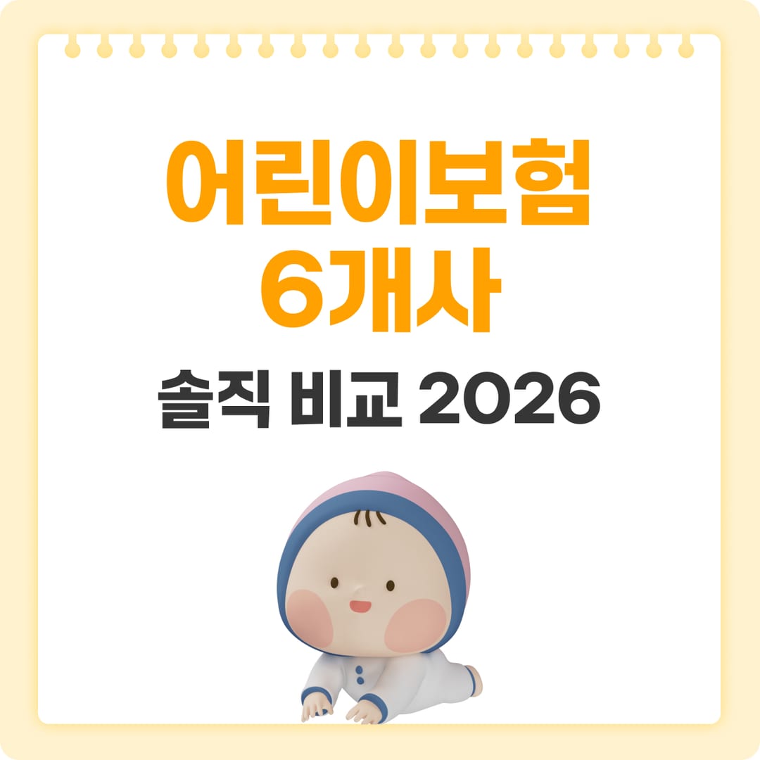 어린이보험 보험사 비교·추천 — 주요 보험사 보장·보험료 비교 | 베이비빌리