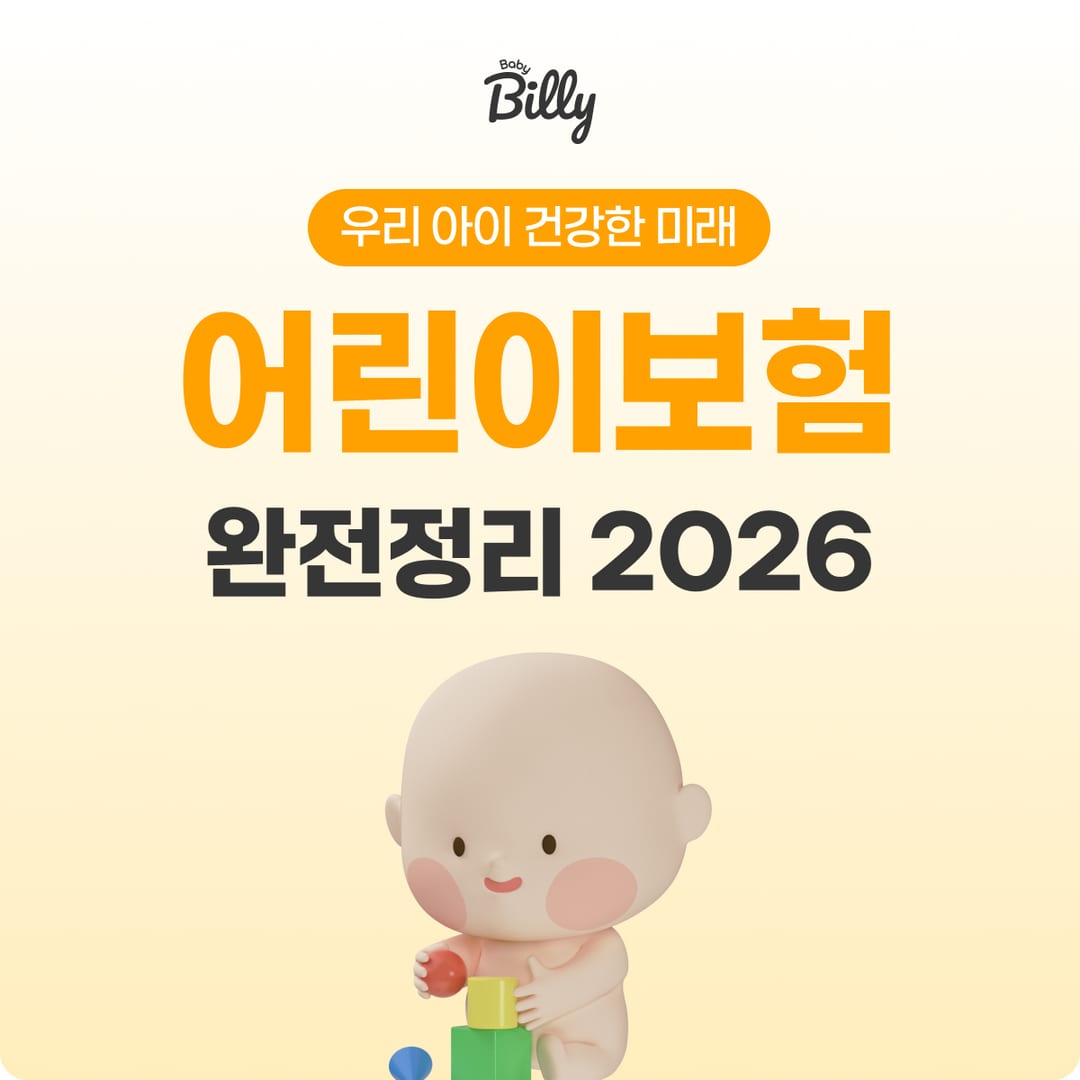 어린이보험 완전정리 — 연령별 필수 특약·보장 가이드 | 베이비빌리