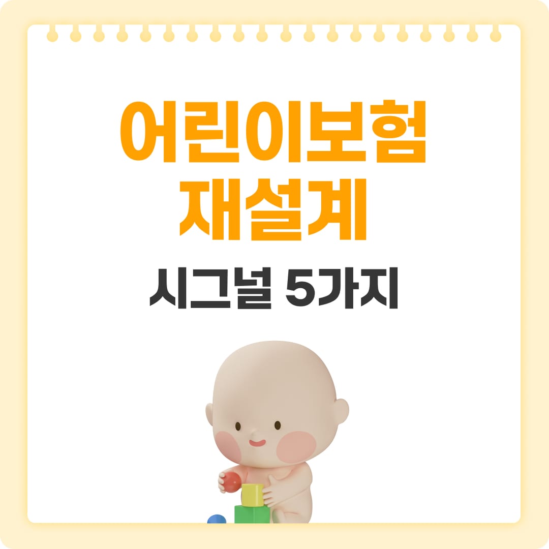 어린이보험 재설계 — 언제 필요할까 — 재설계 신호와 점검 포인트 | 베이비빌리