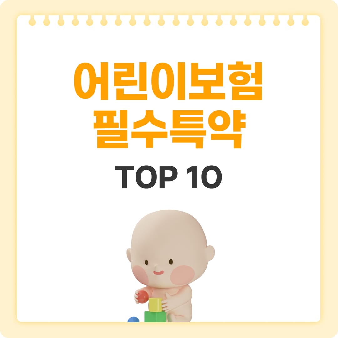 어린이보험 필수특약 TOP10 — 꼭 넣어야 하는 10가지 특약 | 베이비빌리