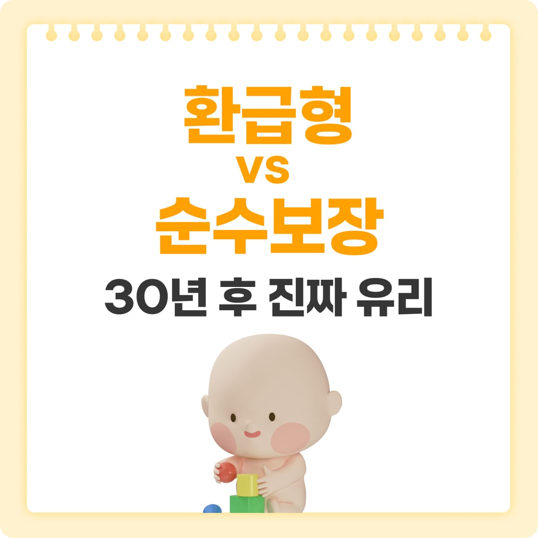 어린이보험 환급형 vs 순수보장형 — 두 유형의 장단점 비교 | 베이비빌리