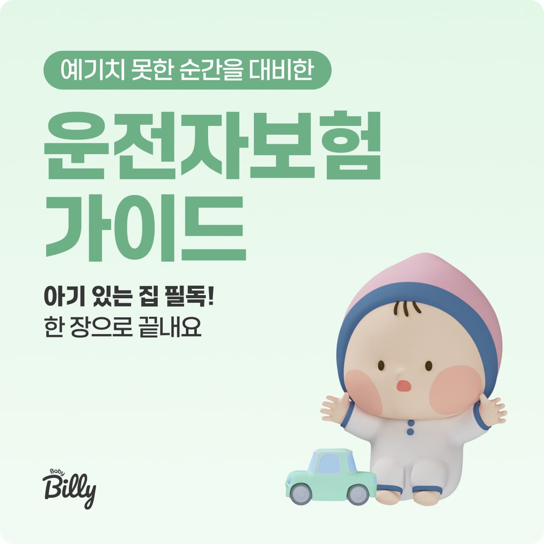 운전자보험 허브 — 운전자보험 모든 가이드 한곳에 | 베이비빌리