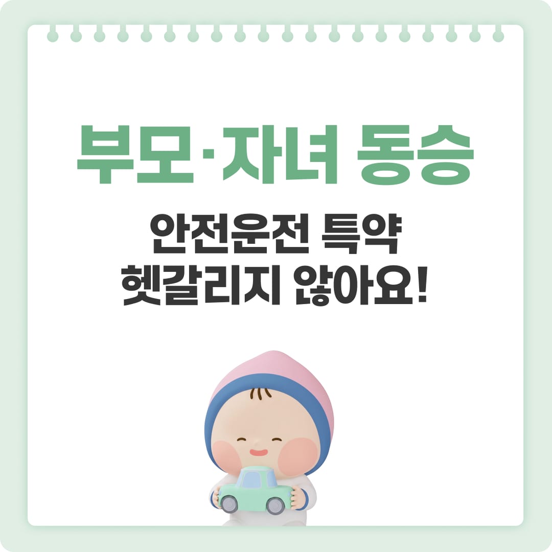 부모를 위한 안전운전 특약 — 자녀 동승 시 챙길 특약 정리 | 베이비빌리
