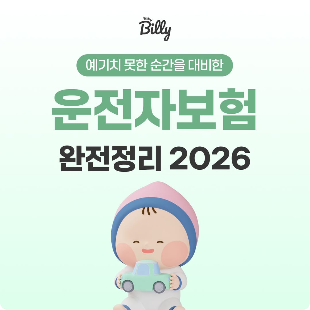 운전자보험 완전정리 — 필수 특약·보장·보험료 가이드 | 베이비빌리