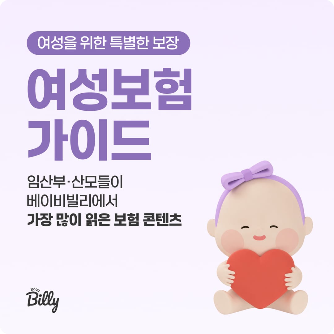 여성보험 허브 — 임산부·여성암·산후 보장 가이드 | 베이비빌리