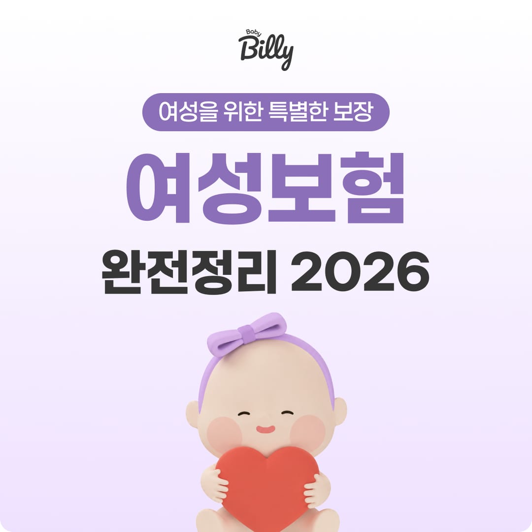 여성보험 완전정리 — 임산부·여성암·산후우울증 보장 | 베이비빌리