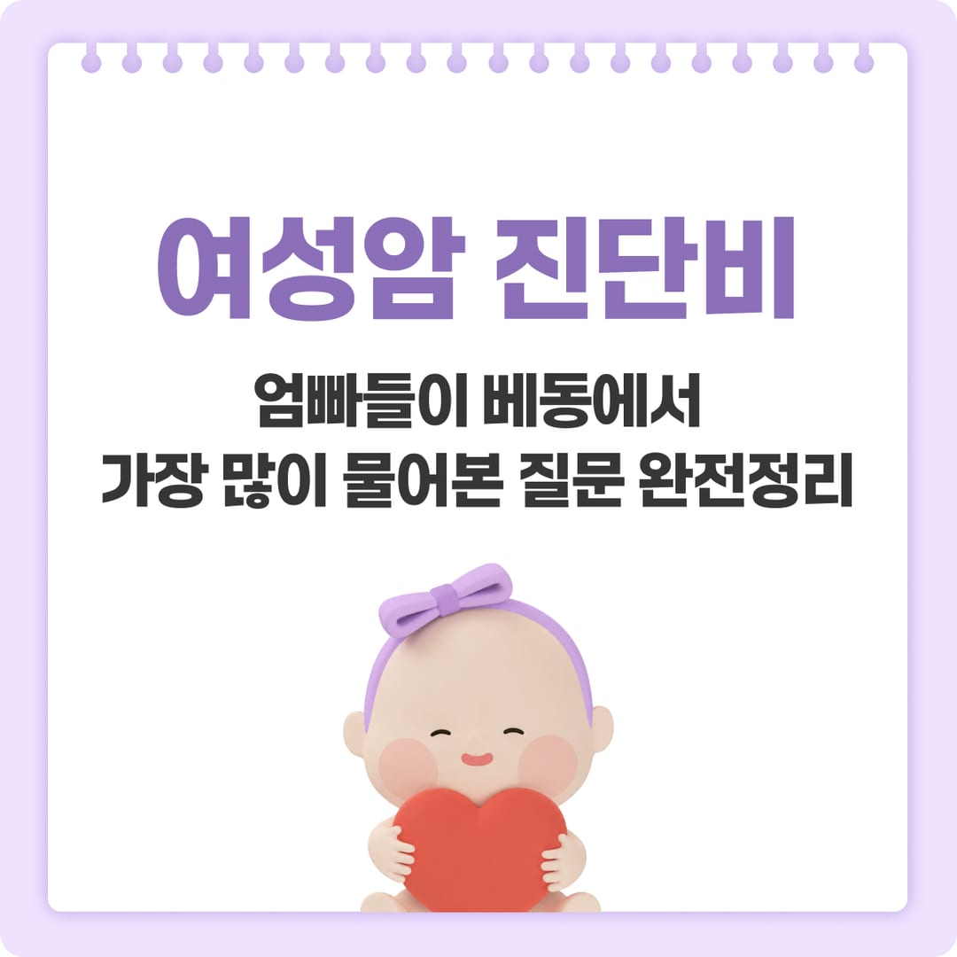 여성암 — 유방암·자궁경부암 보장 — 주요 여성암 진단·치료비 보장 | 베이비빌리
