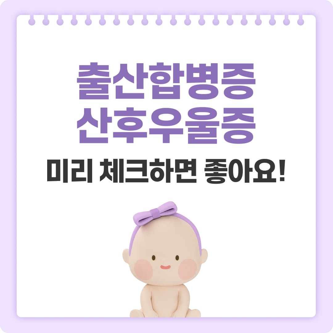 출산합병증·산후우울증 보장 — 출산 전후 합병증 보장 범위 | 베이비빌리