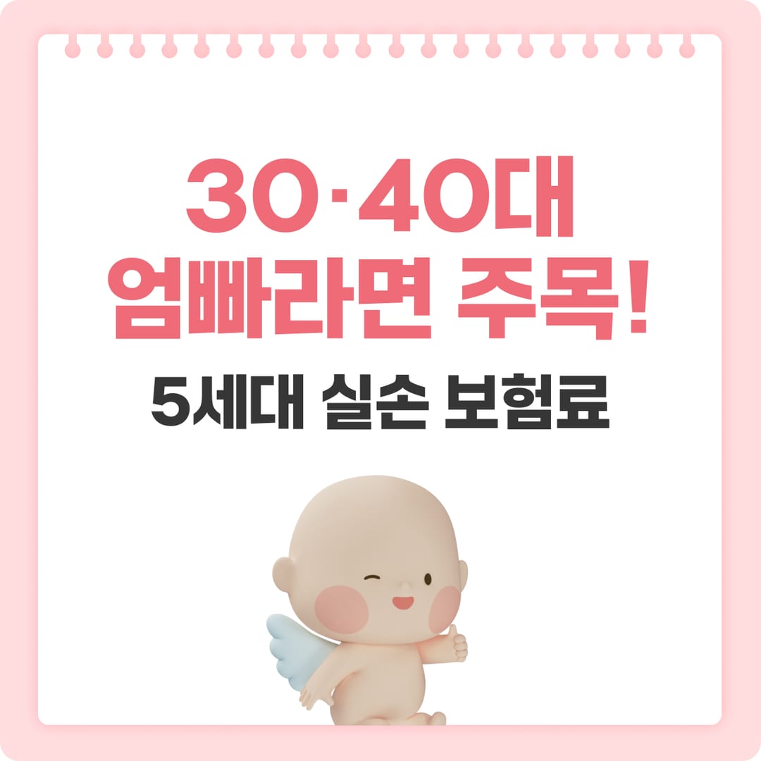 30·40대 5세대 실손 보험료 — 연령대별 보험료 변화 분석 | 베이비빌리