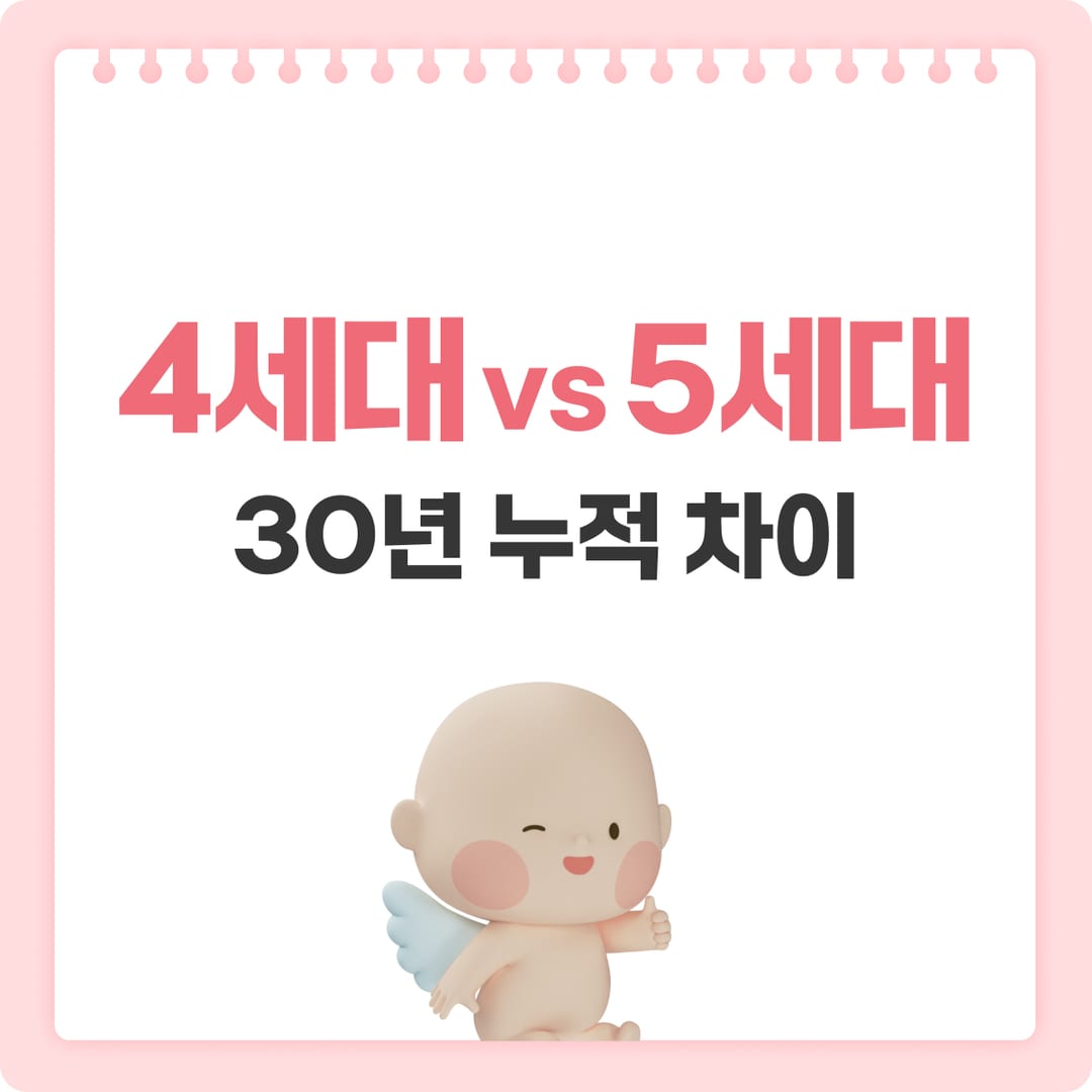 4세대 vs 5세대 실손 보험료 비교 — 연령별 보험료 시뮬레이션 | 베이비빌리
