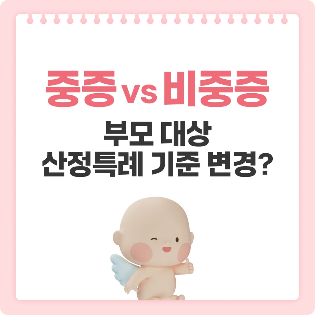 5세대 실손 비급여 — 중증·비중증 — 중증·비중증 구분과 보장 범위 | 베이비빌리