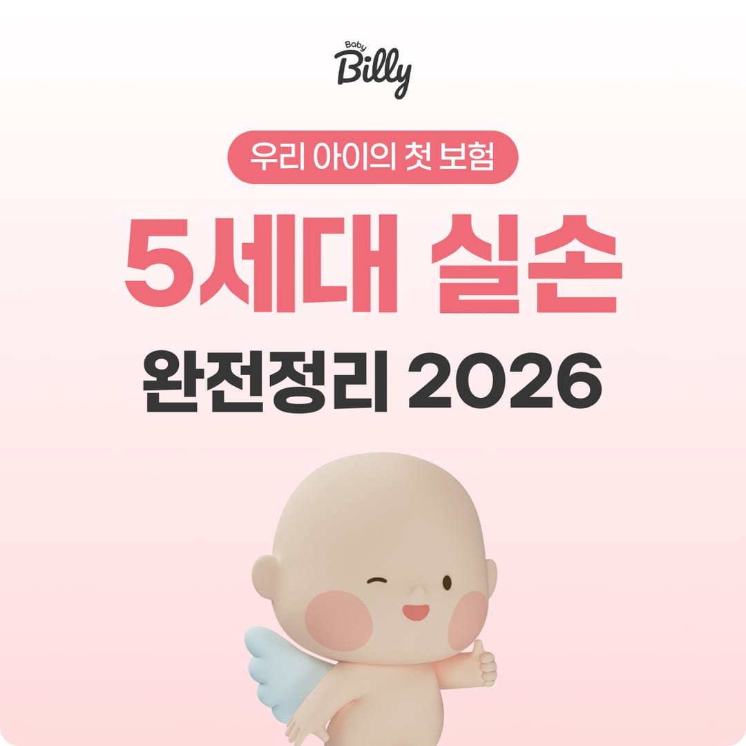 5세대 실손 완전정리 — 4세대와 차이·갈아타기 가이드 | 베이비빌리