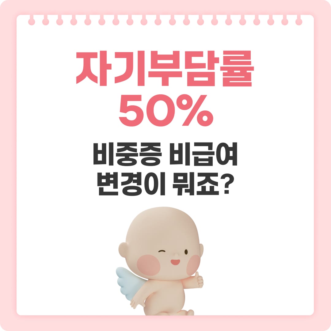 5세대 실손 자기부담률 50% — 비급여 50% 부담 변경의 의미 | 베이비빌리