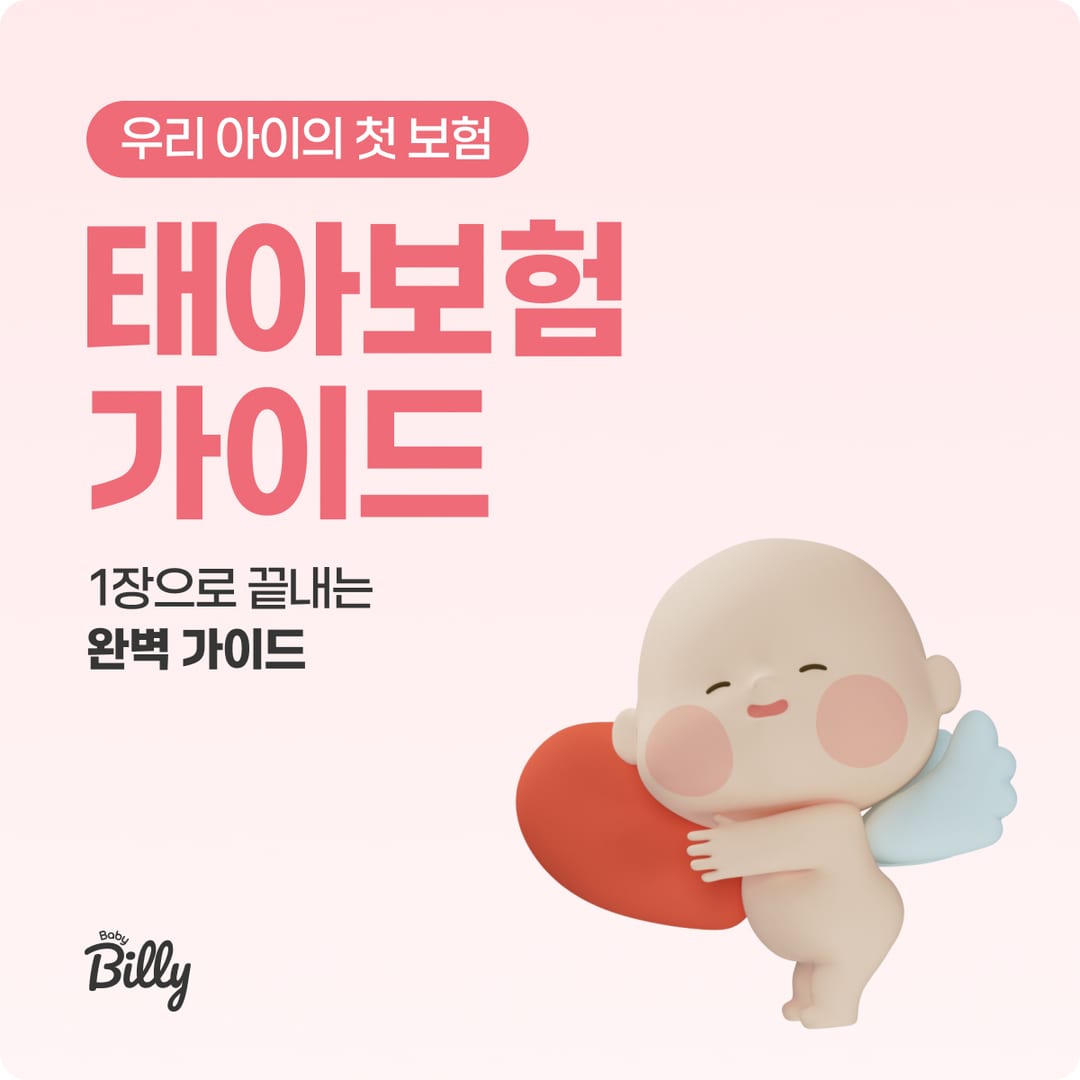 태아보험 허브 — 태아보험 모든 가이드 한곳에 | 베이비빌리