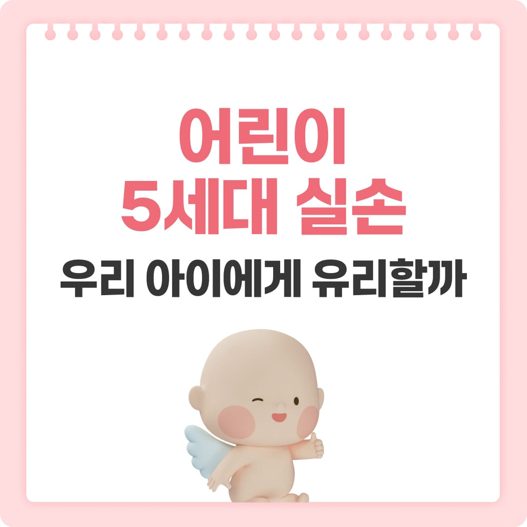 어린이 5세대 실손 — 소아 청구·자기부담률·갈아타기 | 베이비빌리