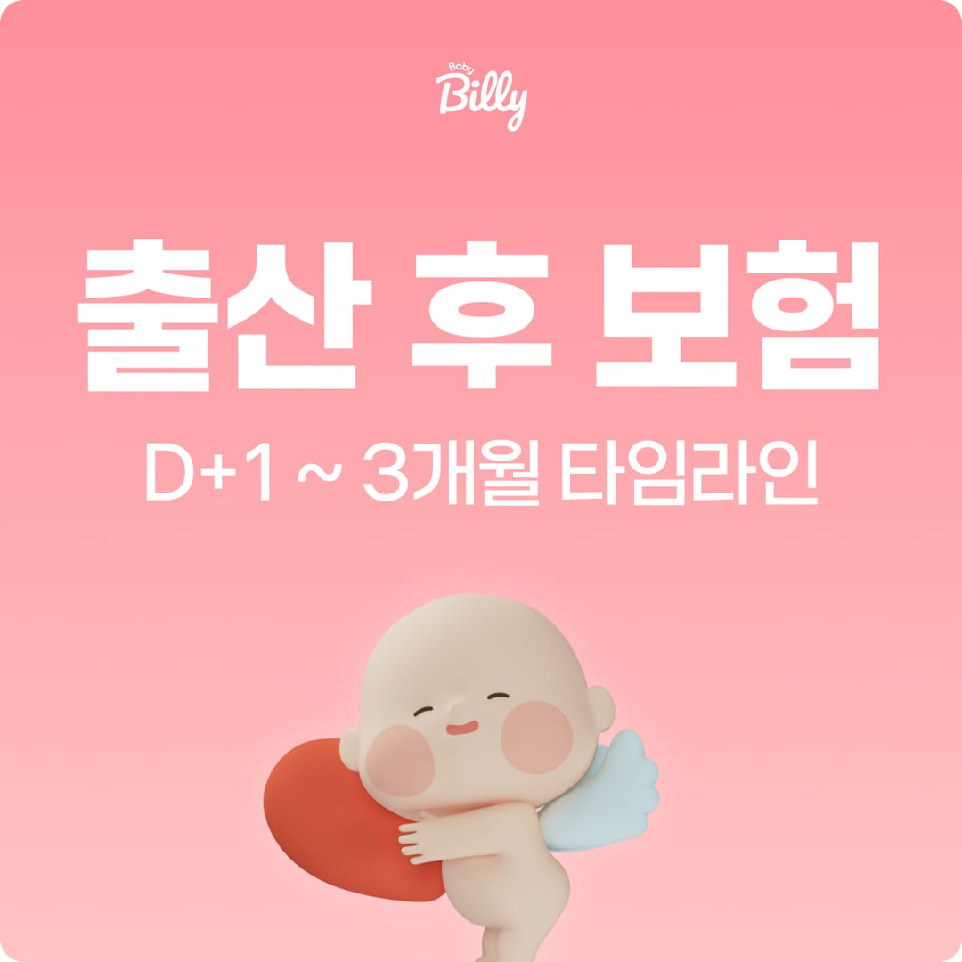 출산 후 보험 체크리스트 — 신생아 시기 챙겨야 할 보험 | 베이비빌리