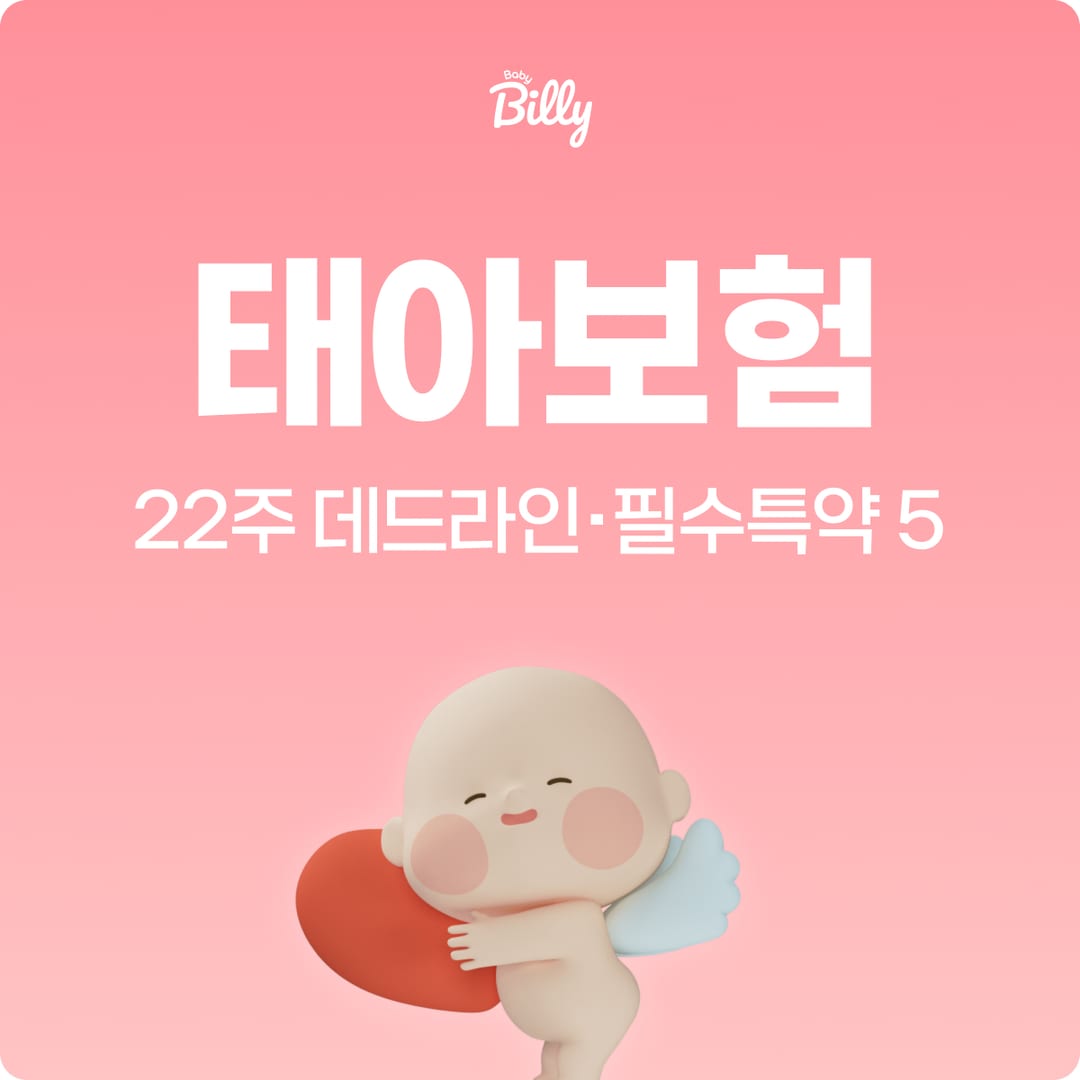 태아보험 가입시기와 필수특약 — 22주 골든타임과 핵심 특약 정리 | 베이비빌리