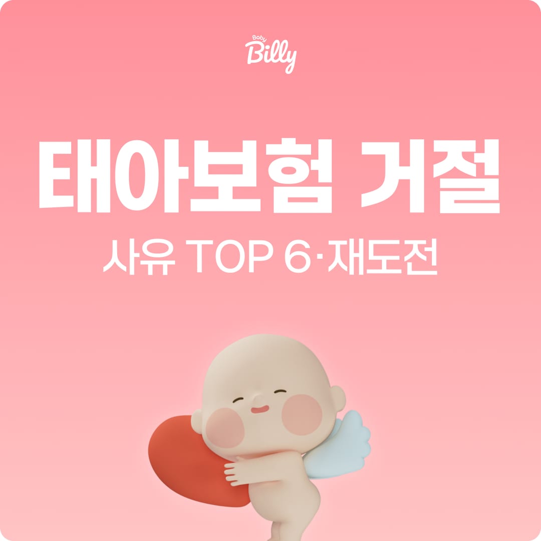 태아보험 거절 사례 — 거절 사유와 대처 방법 | 베이비빌리