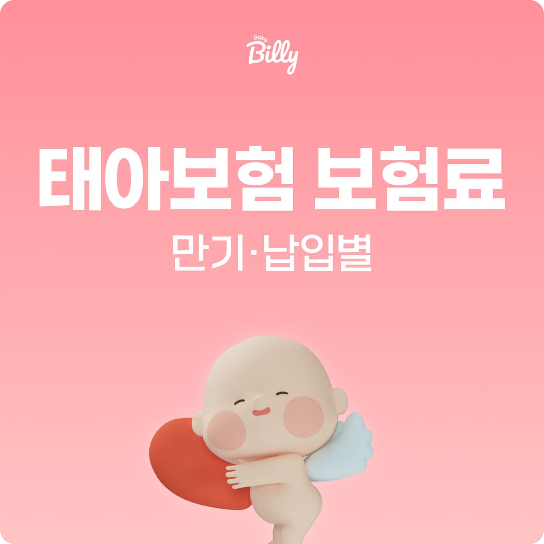 태아보험 보험료 가이드 — 월 보험료·납입기간·환급 비교 | 베이비빌리