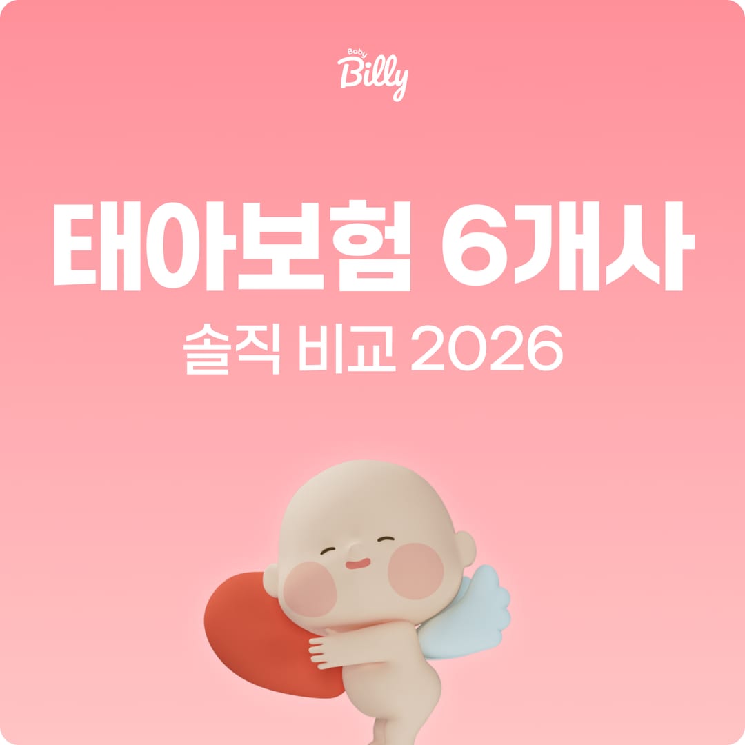 태아보험 보험사 추천·비교 — 주요 보험사 5곳 한눈에 비교 | 베이비빌리