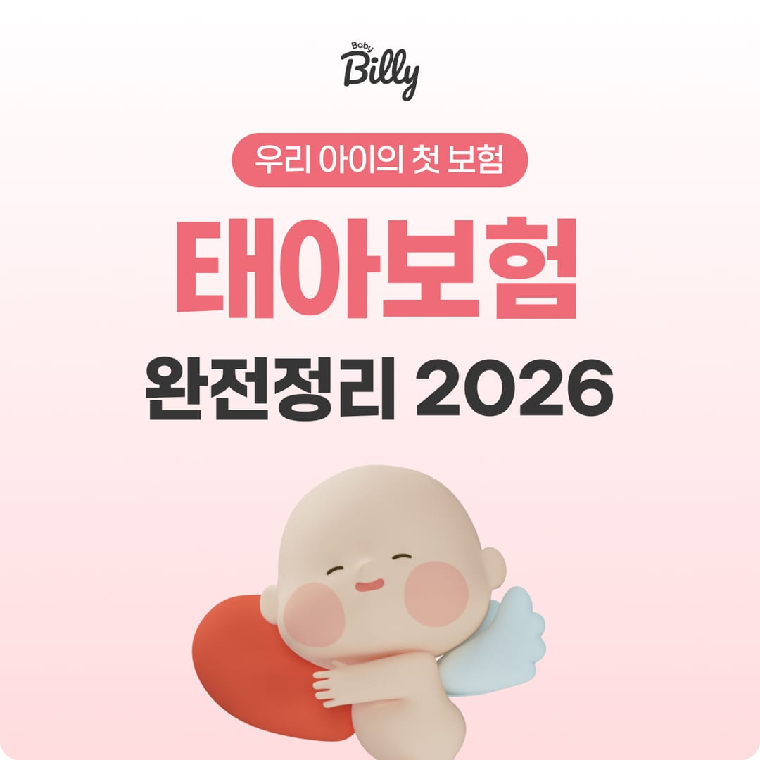 태아보험 완전정리 — 가입시기·필수특약·보험료 가이드 | 베이비빌리