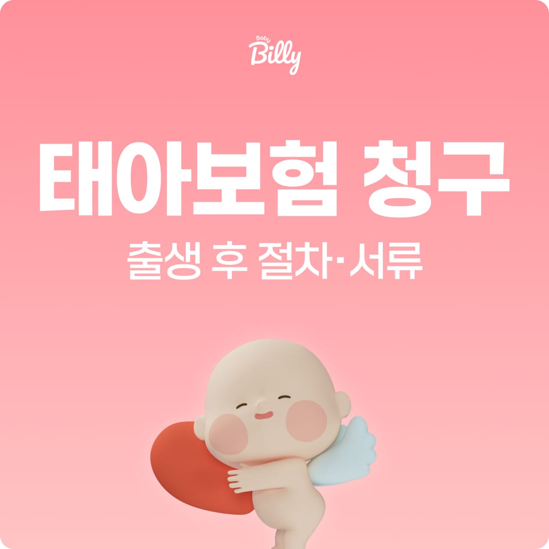 태아보험 청구 방법 — 필요 서류·청구 절차 단계별 | 베이비빌리