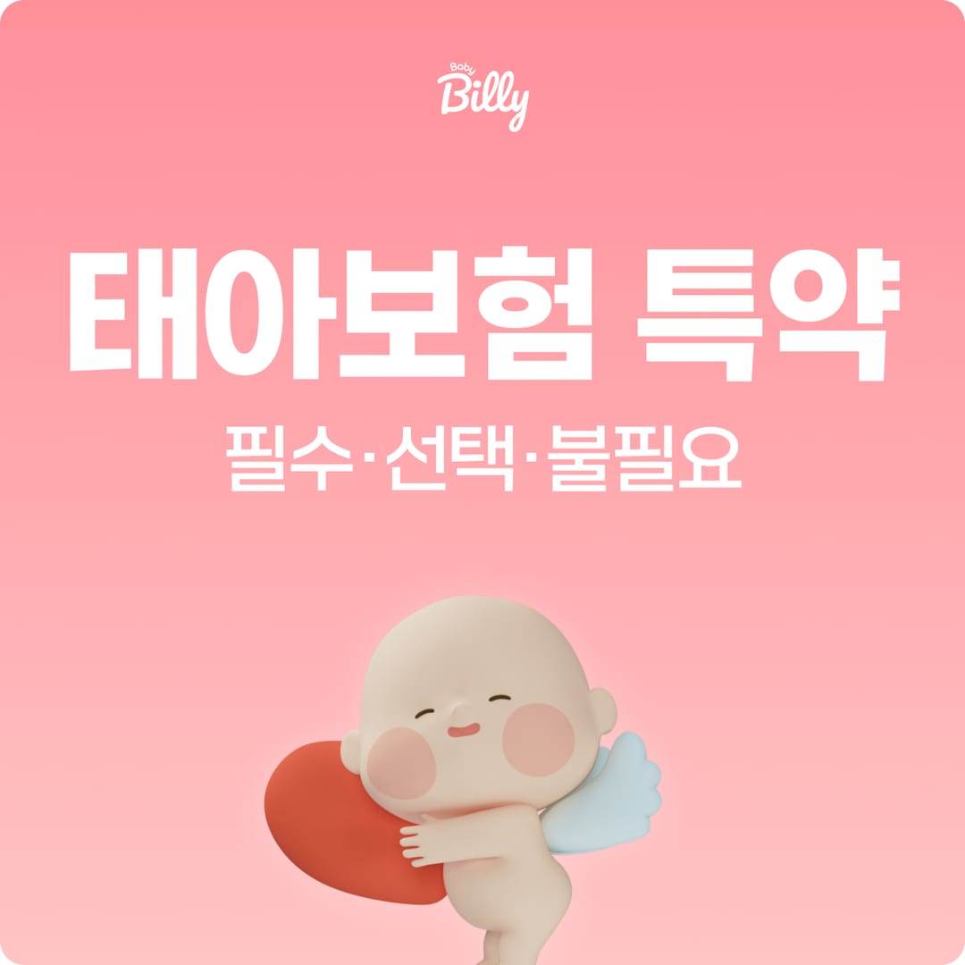 태아보험 특약 총정리 — 필수·선택 특약 한눈에 비교 | 베이비빌리