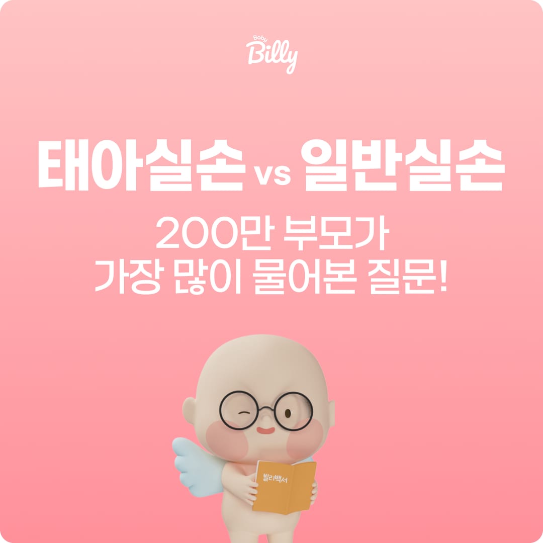 태아실손 vs 일반실손 차이 v2 — 갱신·청구 사례 심화 정리 | 베이비빌리