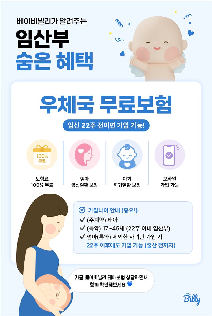 우체국 대한민국 엄마보험 한눈에 보기 — 보험료 100% 무료, 임산부 임신질환 보장, 아기 희귀질환 보장, 모바일 가입 가능