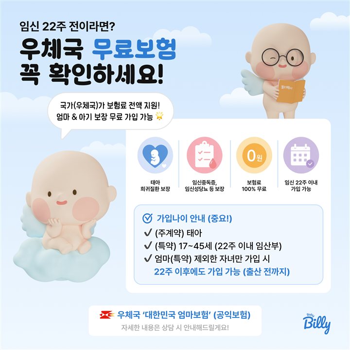 우체국 대한민국 엄마보험 — 임신 22주 전이라면 무료 가입 가능, 자녀 희귀질환·임산부 3대 질환 보장 안내