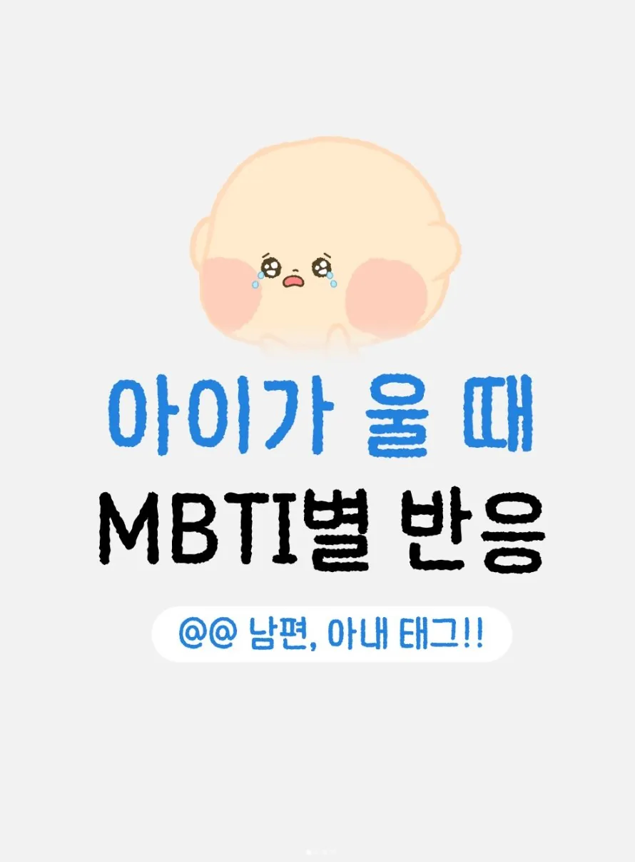 베이비빌리 인스타그램 — 아이가 울 때 MBTI별 반응