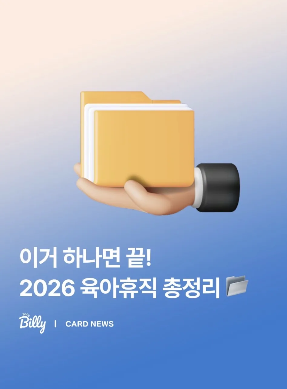 베이비빌리 인스타그램 — 2026 육아휴직 총정리
