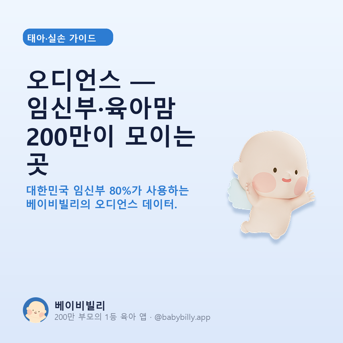 오디언스 — 임신부·육아맘 200만이 모이는 곳 - 베이비빌리 가이드