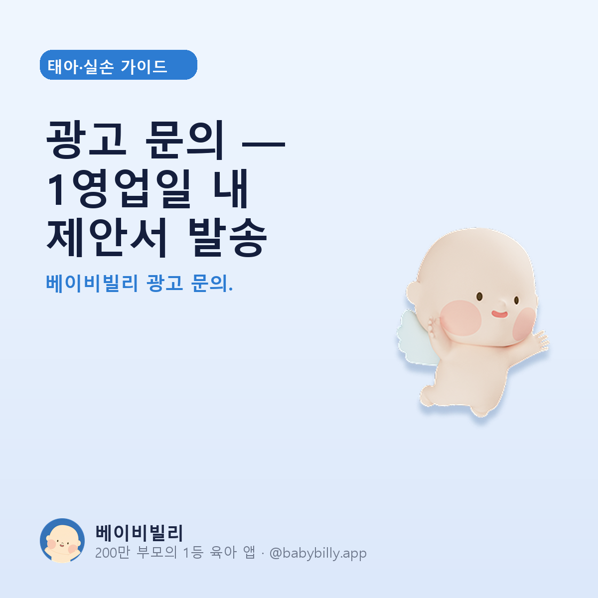 광고 문의 — 1영업일 내 제안서 발송 - 베이비빌리 가이드