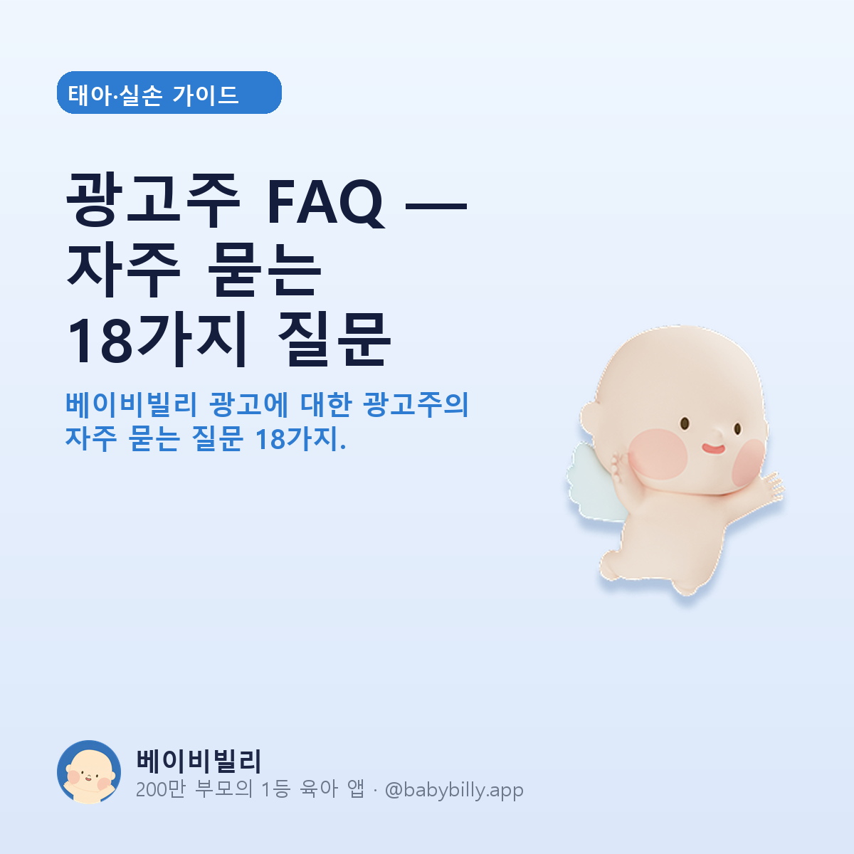 광고주 FAQ — 자주 묻는 18가지 질문 - 베이비빌리 가이드