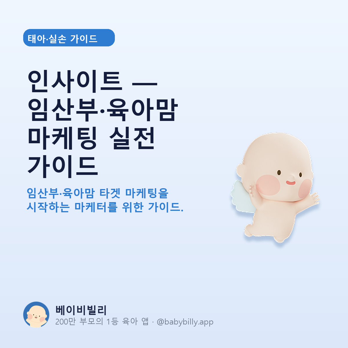 인사이트 — 임산부·육아맘 마케팅 실전 가이드 - 베이비빌리 가이드