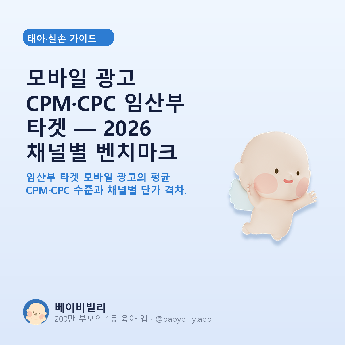 모바일 광고 CPM·CPC 임산부 타겟 — 2026 채널별 벤치마크 - 베이비빌리 가이드