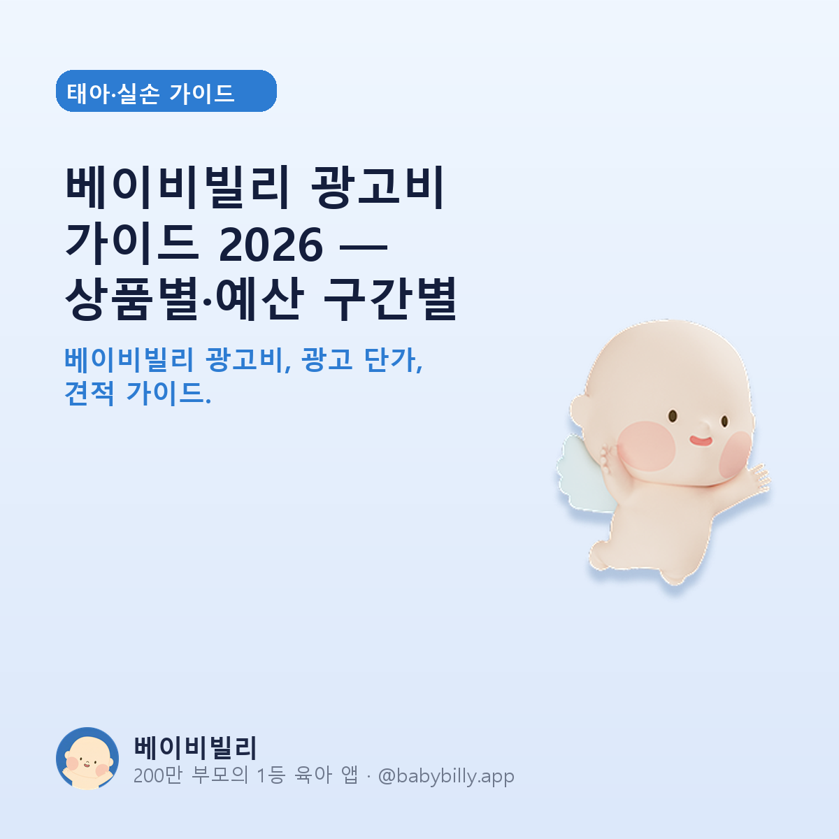 베이비빌리 광고비 가이드 2026 — 상품별·예산 구간별 - 베이비빌리 가이드