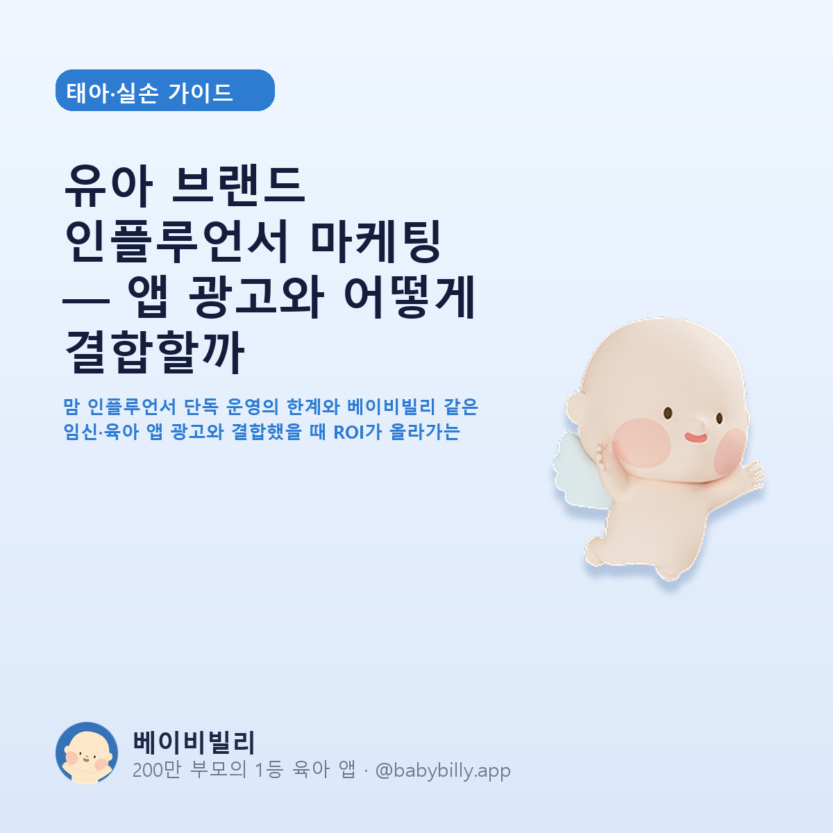 유아 브랜드 인플루언서 마케팅 — 앱 광고와 어떻게 결합할까 - 베이비빌리 가이드