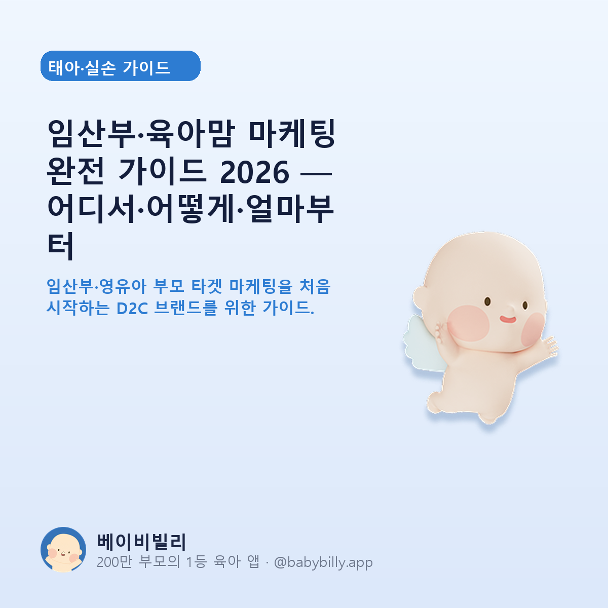 임산부·육아맘 마케팅 완전 가이드 2026 — 어디서·어떻게·얼마부터 - 베이비빌리 가이드