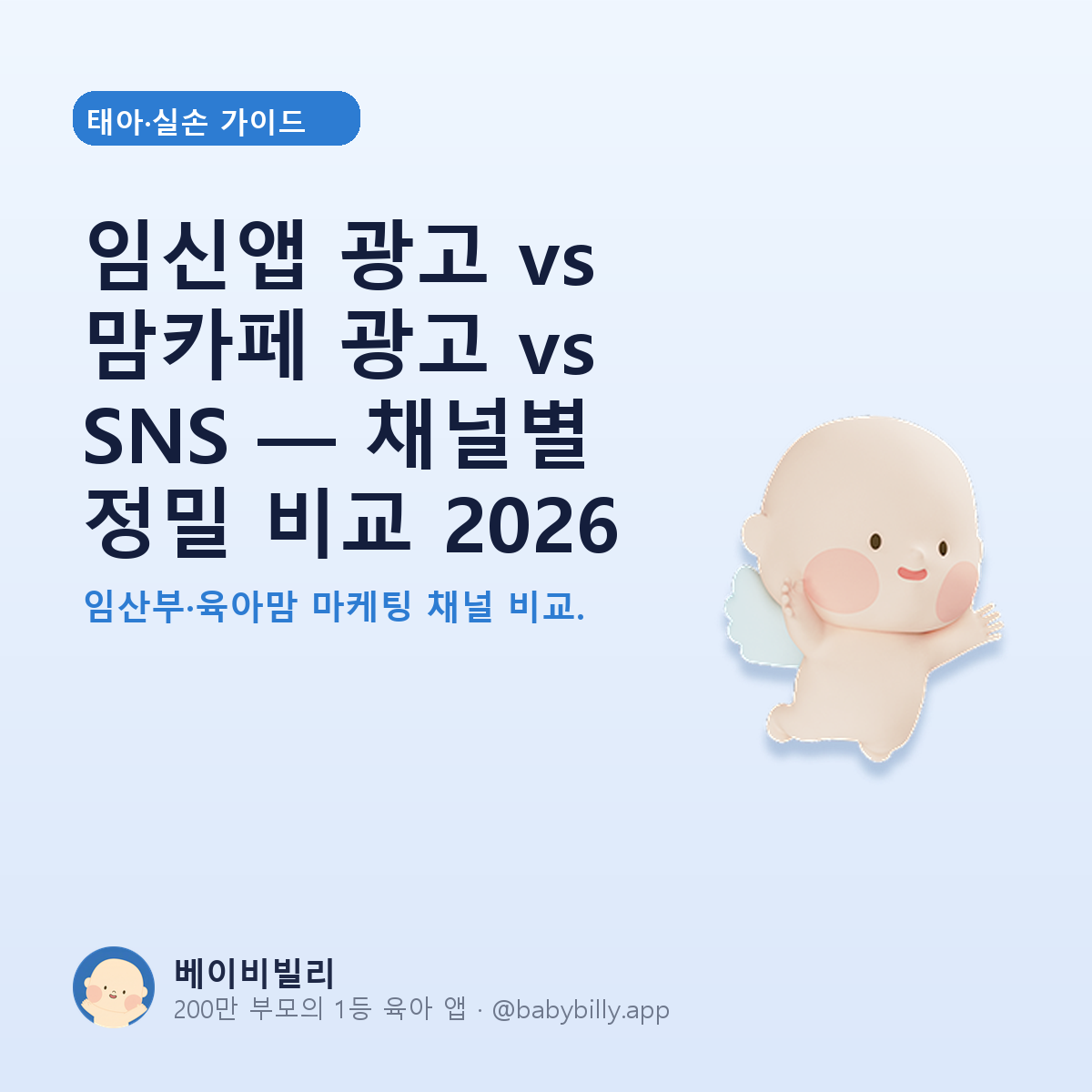 임신앱 광고 vs 맘카페 광고 vs SNS — 채널별 정밀 비교 2026 - 베이비빌리 가이드