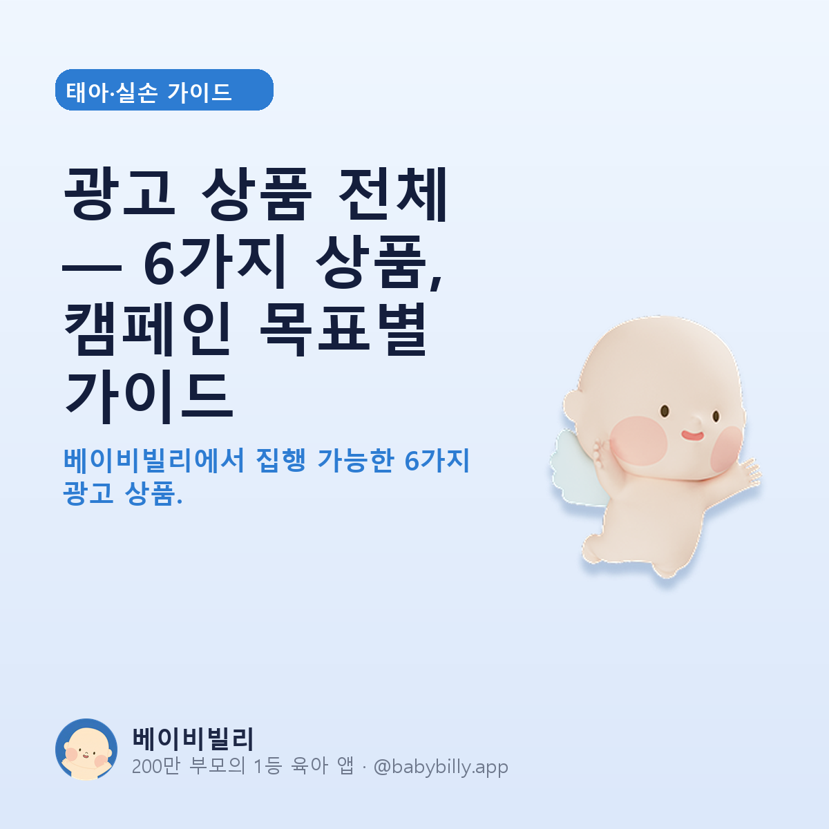 광고 상품 전체 — 6가지 상품, 캠페인 목표별 가이드 - 베이비빌리 가이드
