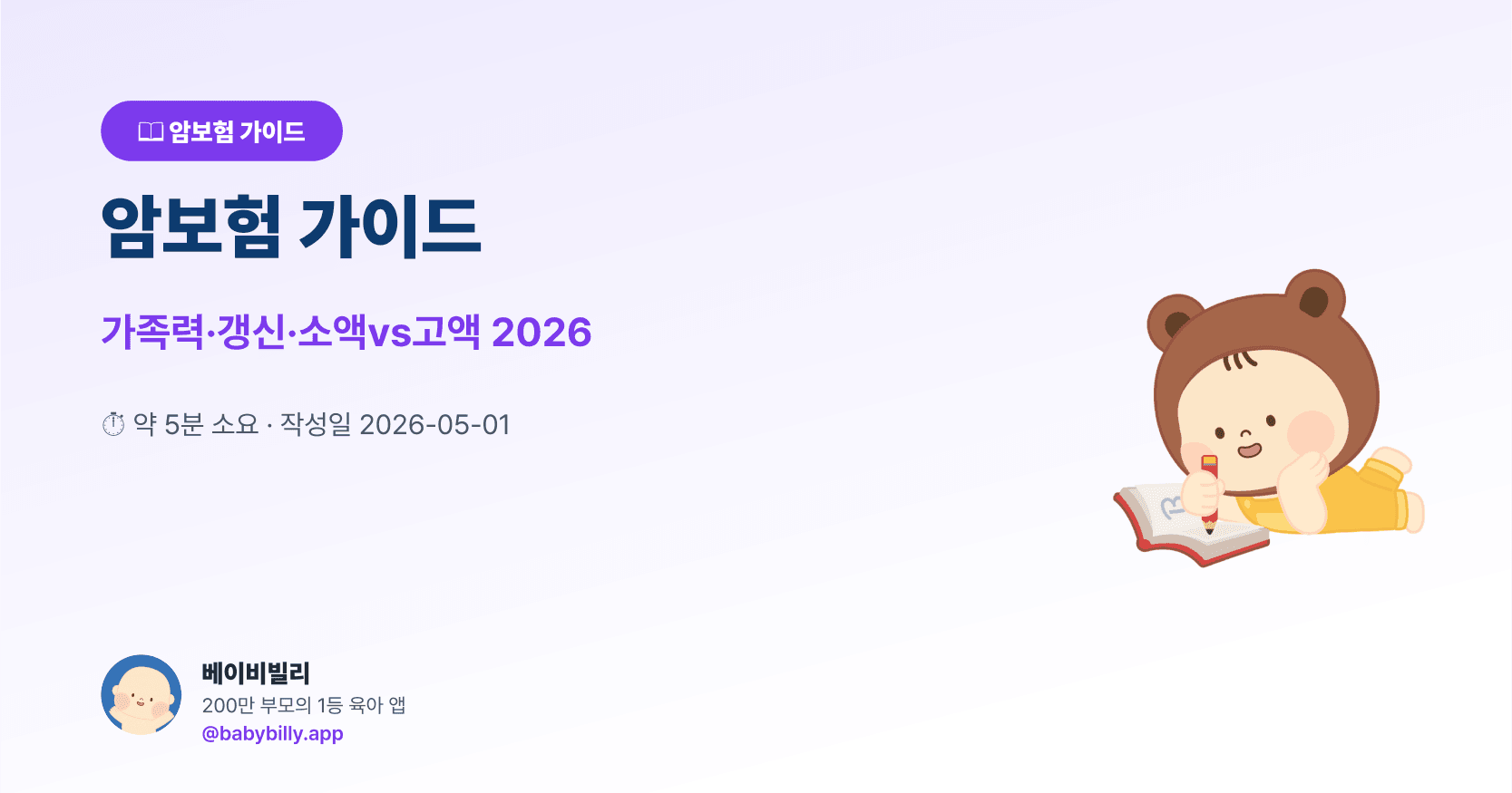 암보험 가이드 — 베이비빌리 보험 가이드