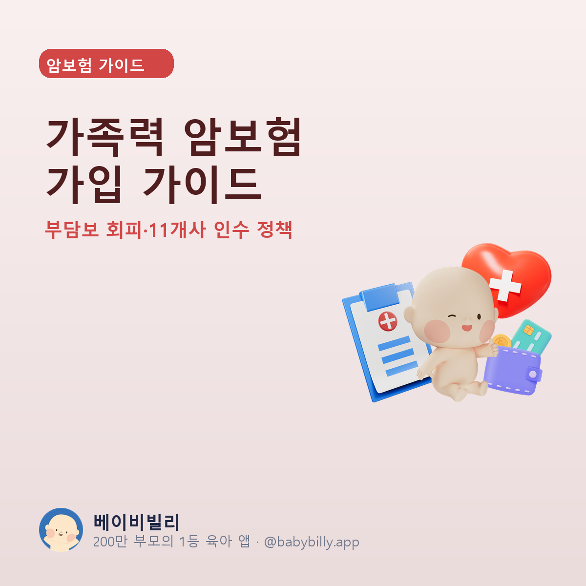 가족력 암보험 가입 가이드 - 베이비빌리 가이드