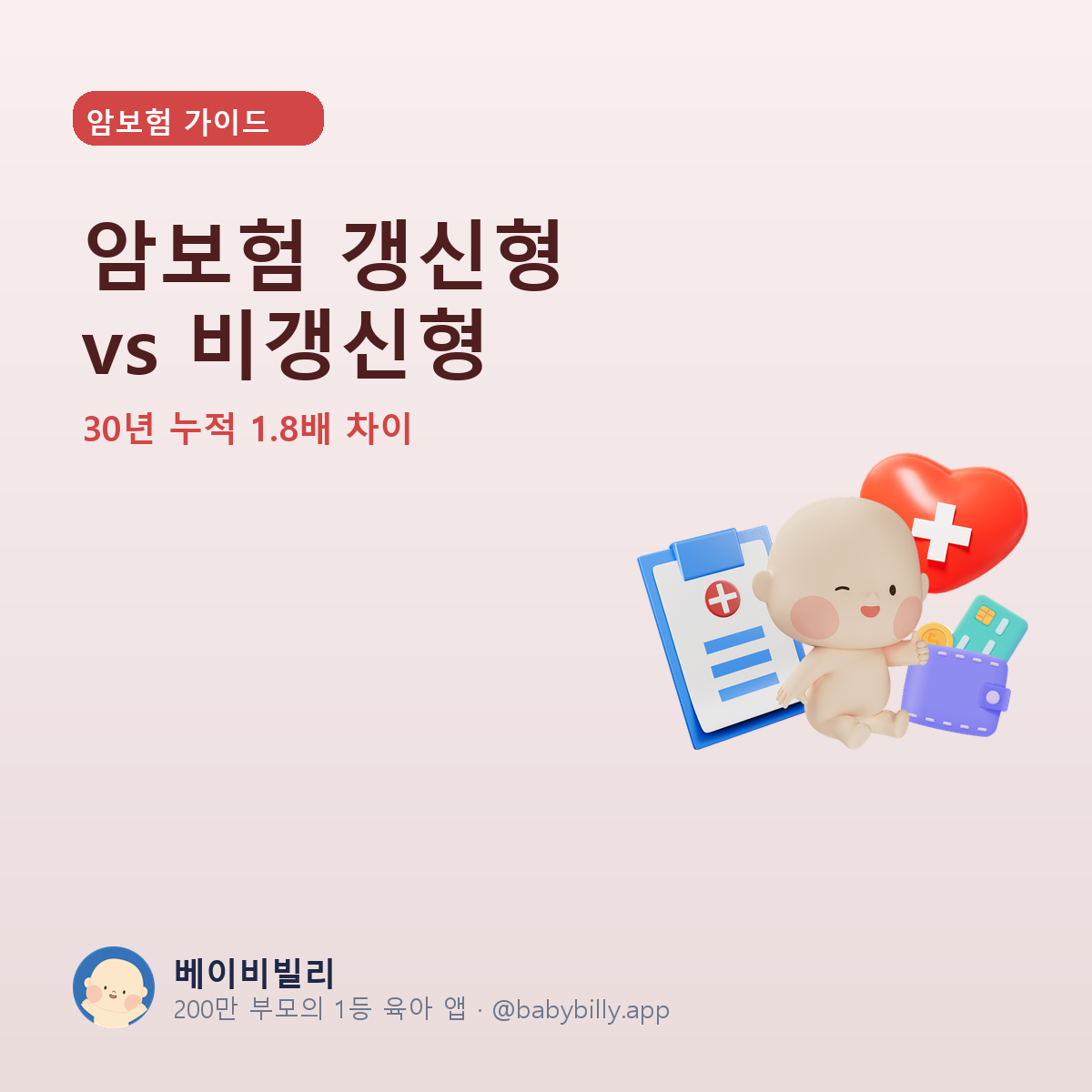 암보험 갱신형 vs 비갱신형 - 베이비빌리 가이드