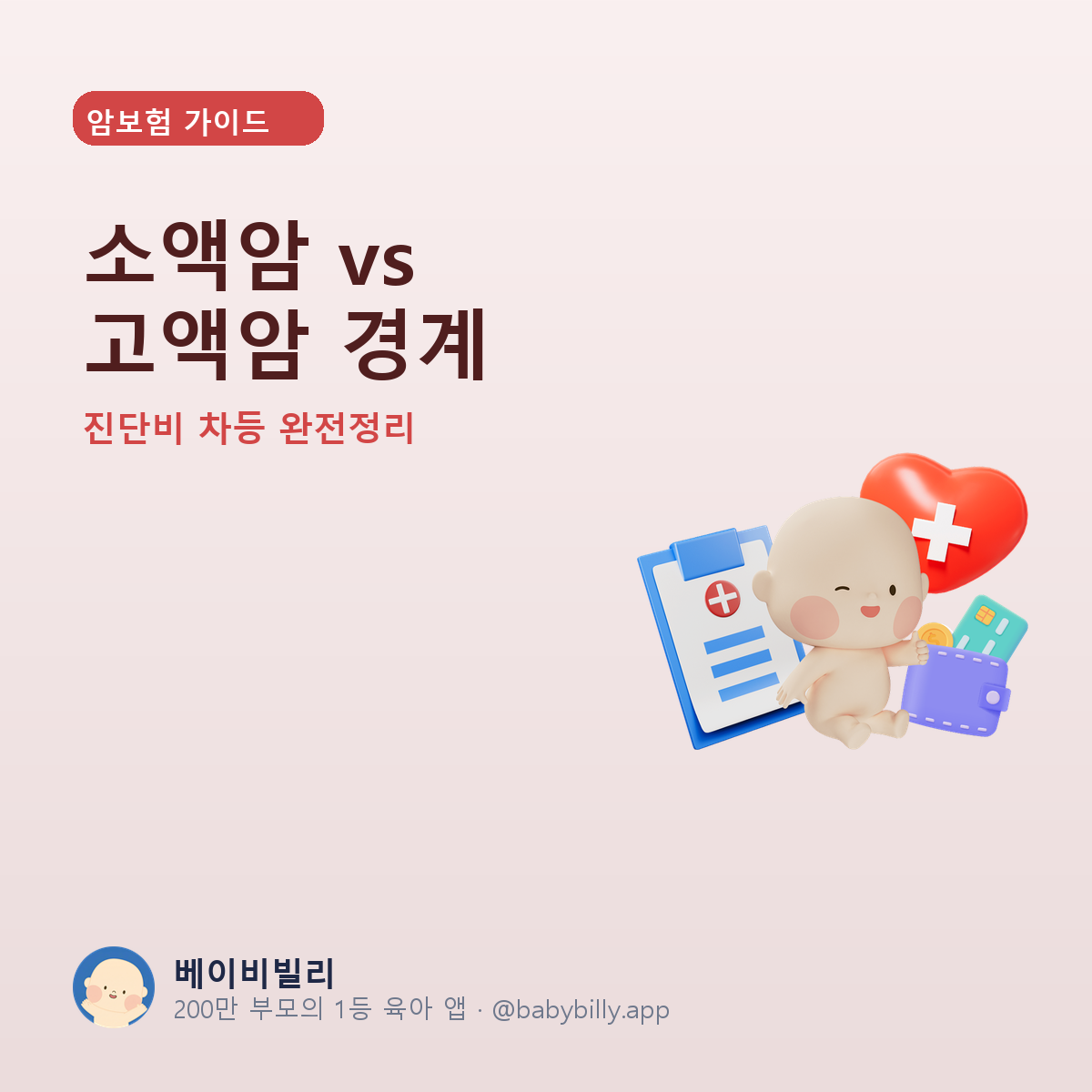 소액암 vs 고액암 경계 - 베이비빌리 가이드