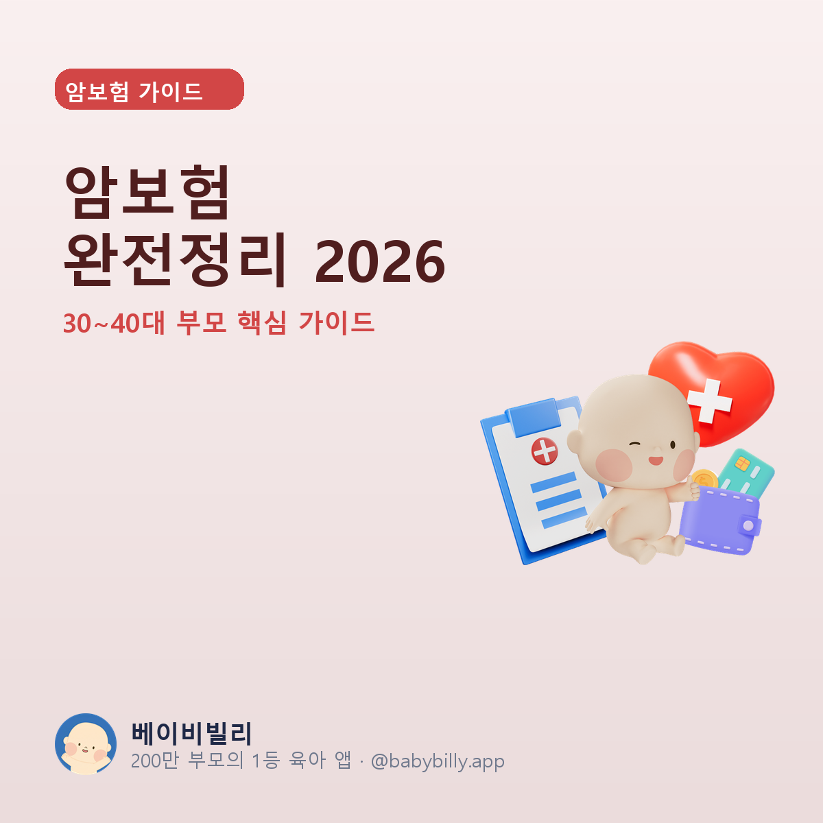 암보험 완전정리 2026 - 베이비빌리 가이드